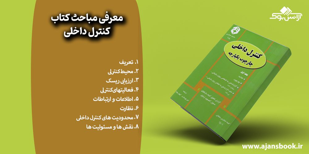 مباحث کتاب کنترل داخلی